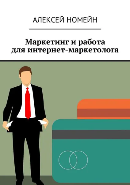 Обложка книги Маркетинг и работа для интернет-маркетолога, Номейн Алексей