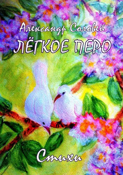 Обложка книги Лёгкое перо, Соловей Александр