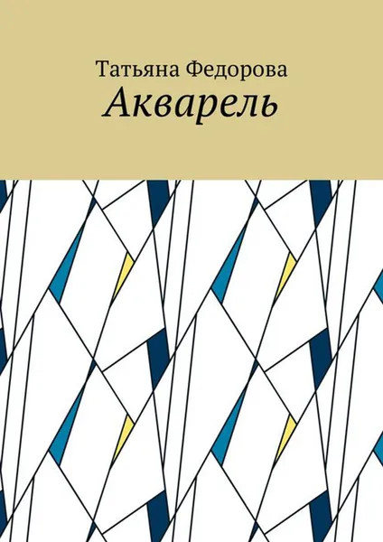 Обложка книги Акварель, Федорова Татьяна