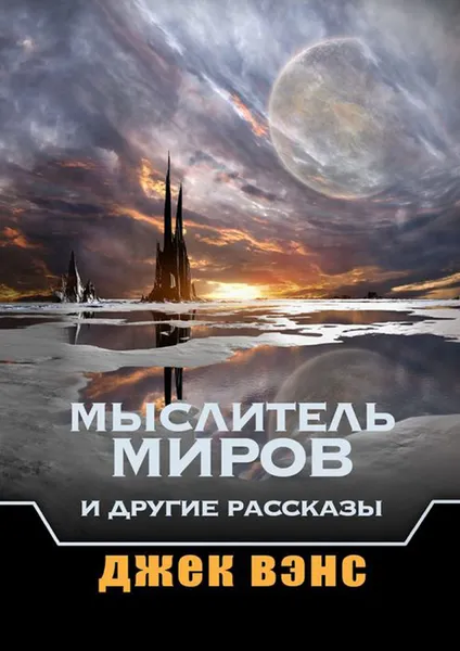 Обложка книги Мыслитель Миров и другие рассказы, Вэнс Джек