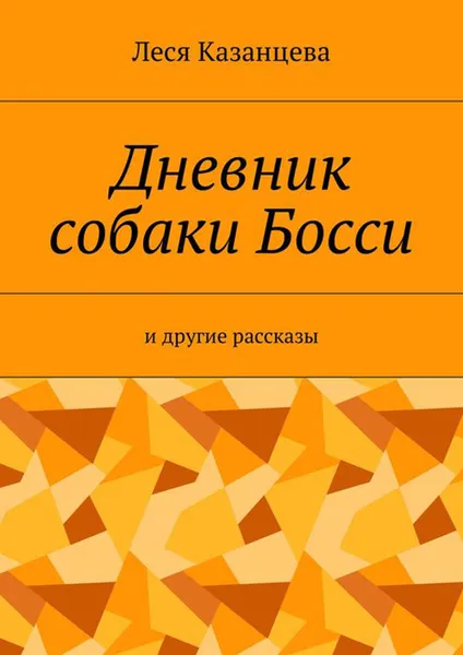 Обложка книги Дневник собаки Босси. И другие рассказы, Казанцева Леся