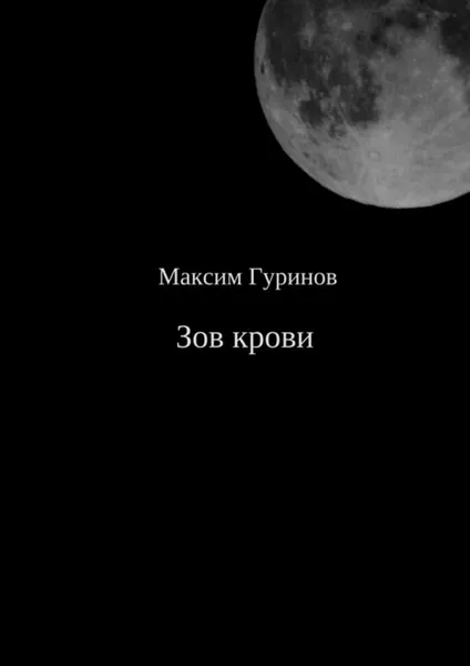 Обложка книги Зов крови, Гуринов Максим Константинович