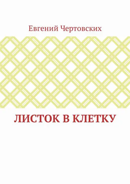 Обложка книги Листок в клетку, Чертовских Евгений Викторович