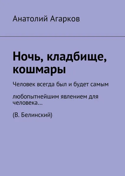 Обложка книги Ночь, кладбище, кошмары, Агарков Анатолий