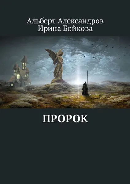 Обложка книги Пророк, Александров Альберт, Бойкова Ирина