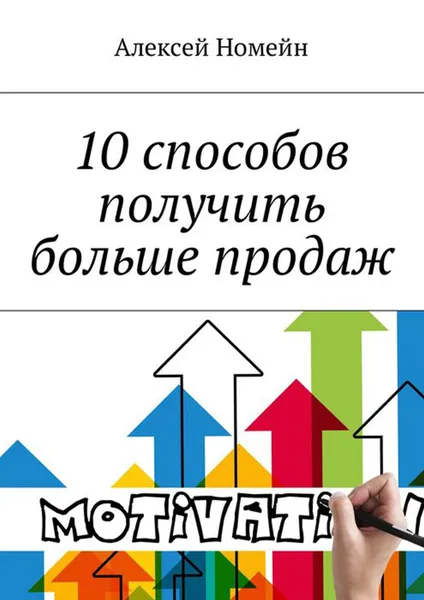 Обложка книги 10 способов получить больше продаж, Номейн Алексей