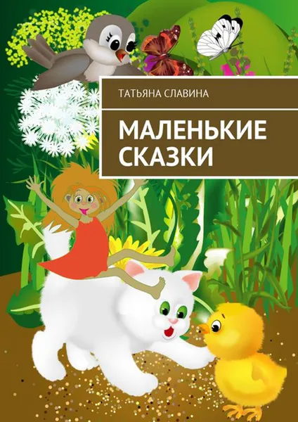 Обложка книги Маленькие сказки, Славина Татьяна