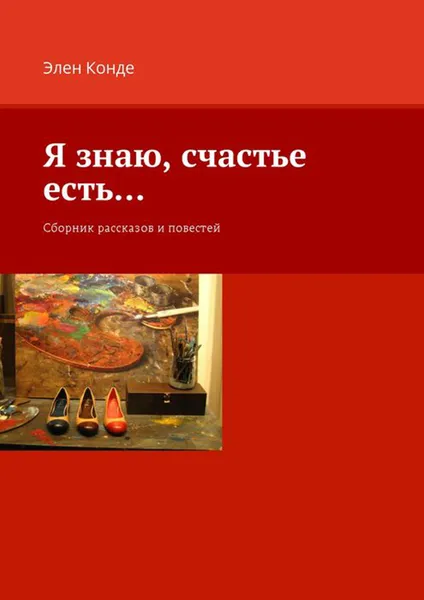 Обложка книги Я знаю, счастье есть…. Сборник рассказов и повестей, Конде Элен