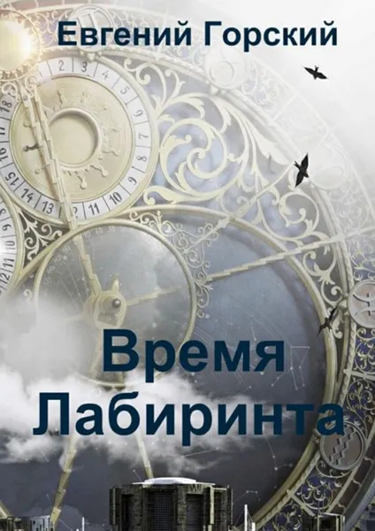 Обложка книги Время Лабиринта, Горский Евгений