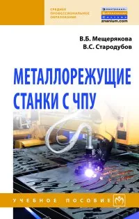 Обложка книги Металлорежущие станки с ЧПУ. Учебное пособие, В. Б. Мещерякова, В. С. Стародубов