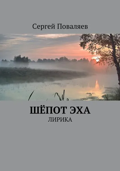 Обложка книги Шёпот эха. Лирика, Поваляев Сергей