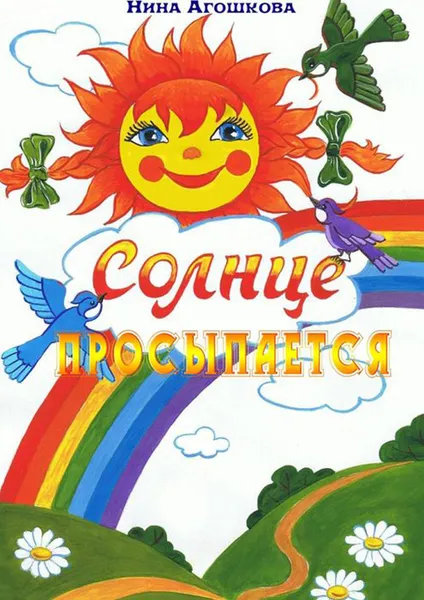 Обложка книги Солнце просыпается, Агошкова Нина Сергеевна