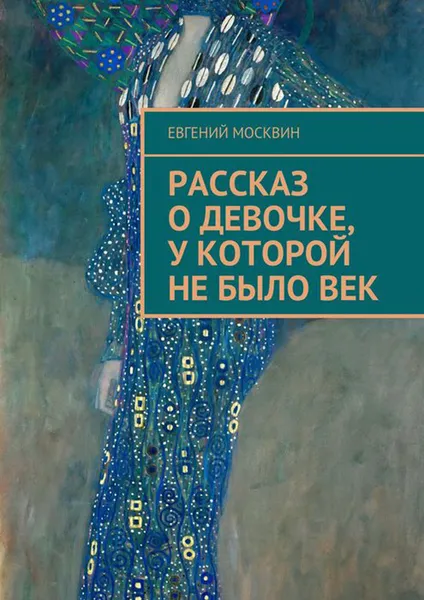Обложка книги Рассказ о девочке, у которой не было век, Москвин Евгений Юрьевич