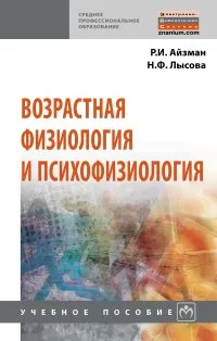 Обложка книги Возрастная физиология и психофизиология. Учебное пособие, Р. И. Айзман, Н. Ф. Лысова