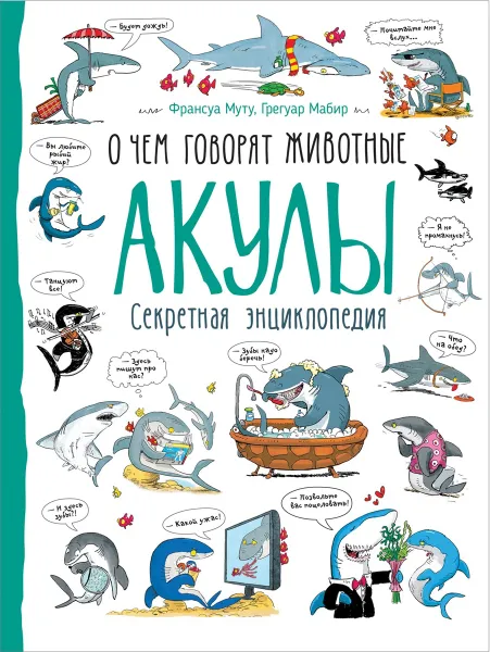 Обложка книги Акулы. О чем говорят животные. Секретная энциклопедия, Франсуа Муту,  Грегуар Мабир