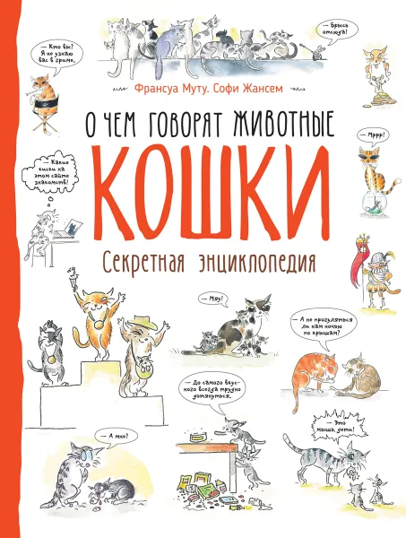 Обложка книги Кошки. О чем говорят животные. Секретная энциклопедия, Франсуа Муту, Софи Жансем