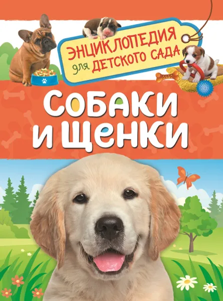 Обложка книги Собаки и щенки, Л. В. Клюшник