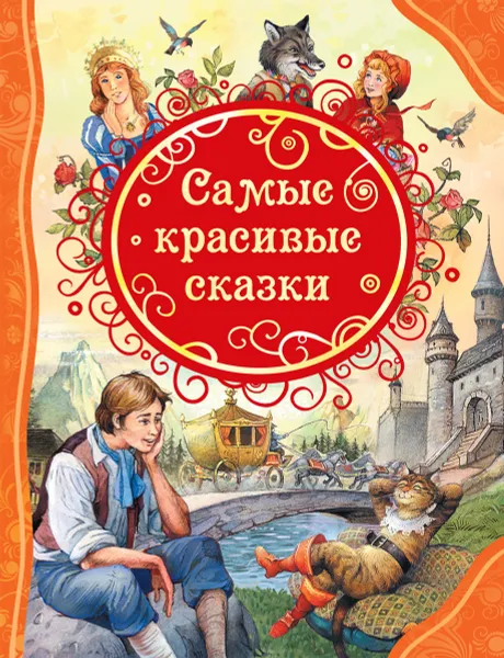 Обложка книги Самые красивые сказки, Х. К.Андерсен,братья Гримм,Ш. Перро