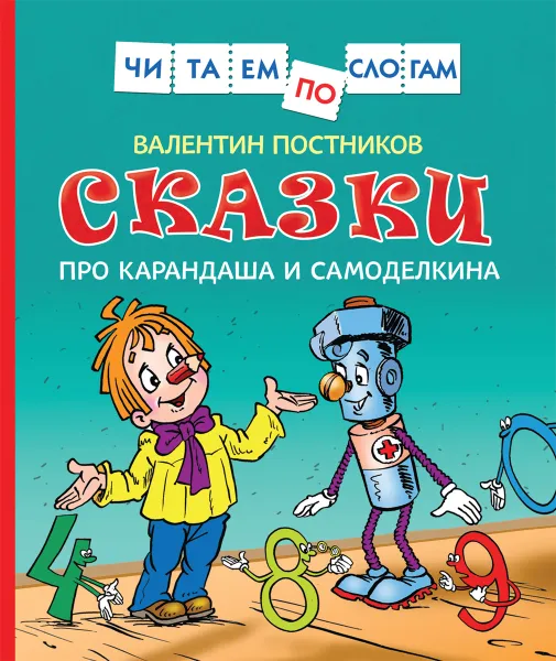 Обложка книги Сказки про Карандаша и Самоделкина, Валентин Постников