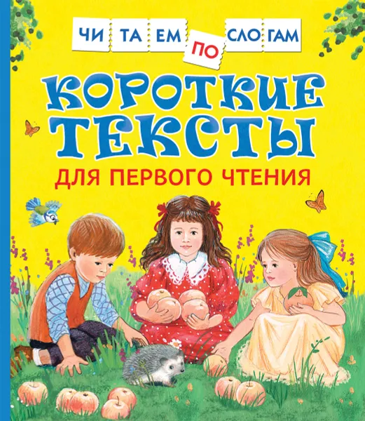 Обложка книги Короткие тексты для первого чтения, Е. В. Андреева,Л. Н. Толстой