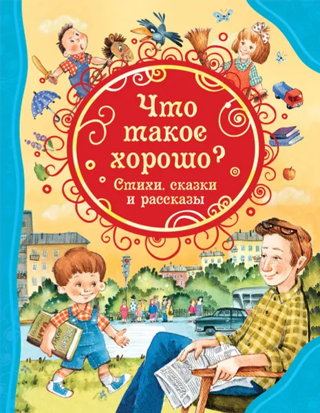 Обложка книги Что такое хорошо. Стихи, сказки и рассказы, В. Ю. Драгунский, В. В. Маяковский,В. А. Осеева