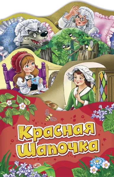 Обложка книги Красная шапочка, Шарль Перро
