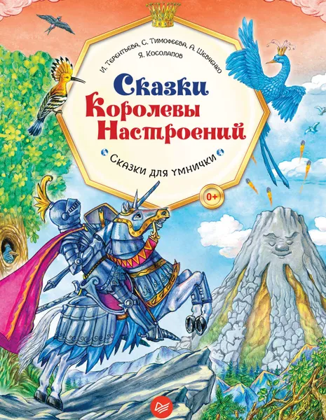 Обложка книги Сказки Королевы Настроений. Сказки для умнички, Тимофеева Софья Анатольевна, Терентьева Ирина Геннадьевна, Шевченко Анастасия Александровна, Косолапов Я.