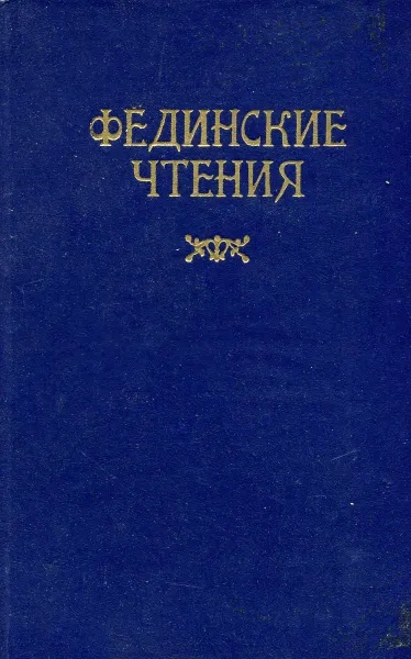 Обложка книги Фединские чтения, Казакова С.Н. и другие