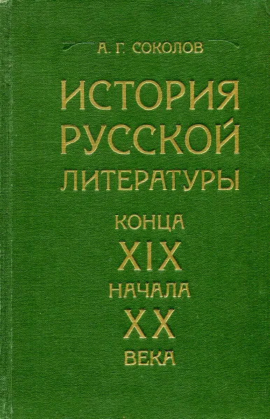 Обложка книги История русской литературы конца XIX - начала XX века, А.Г. Соколов