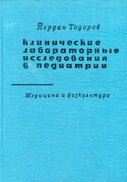 Обложка книги Клинические лабораторные исследования в педиатрии. Медицина и физкультура, Йордан Тодоров