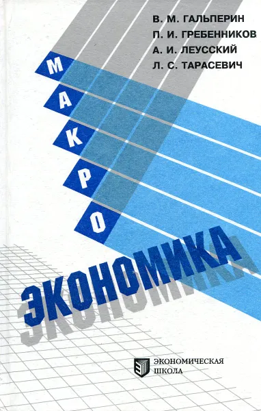 Обложка книги Макроэкономика, Вадим Гальперин, Леонид Тарасевич, Александр Леусский, Петр Гребенников