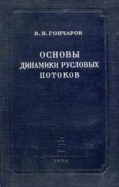 Обложка книги Основы динамики русловых потоков, В.Н. Гончаров