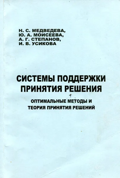 Обложка книги Системы поддержки принятия решения. Оптимальные методы и теория принятия решений, Н.С. Медведева, Ю.А. Моисеева, А.Г. Степанов, И. В. Усикова