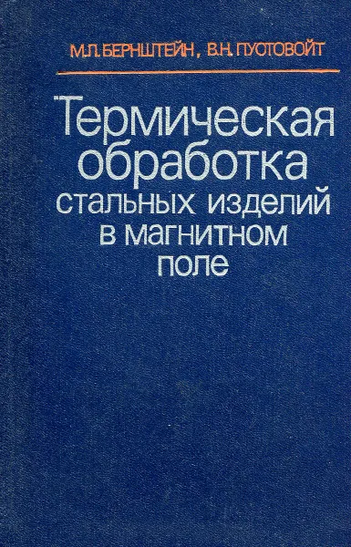 Обложка книги Термическая обработка стальных изделий в магнитном поле, Бернштейн М.Л., Пустовойт В.Н.