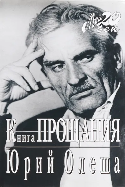 Обложка книги Книга прощания, Юрий Олеша