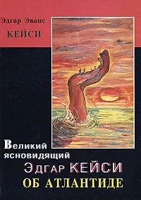 Обложка книги Великий ясновидящий Эдгар Кейси об Атлантиде, Кейси Э.