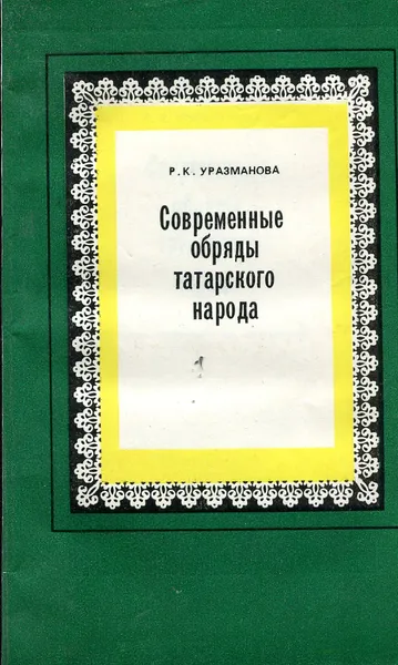 Обложка книги Современные обряды татарского народа (Историко-этнографическое исследование), Р.К. Уразманова