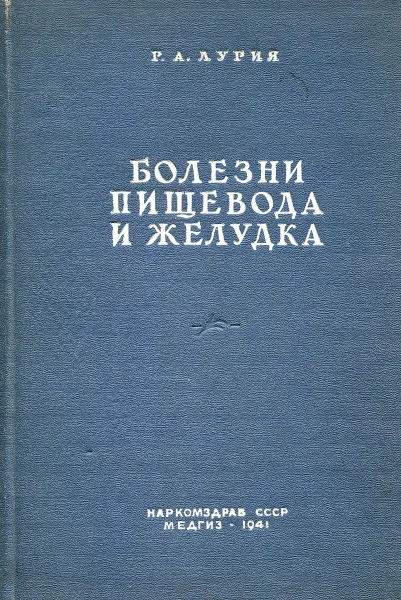 Обложка книги Болезни пищевода и желудка, Р.А. Лурия