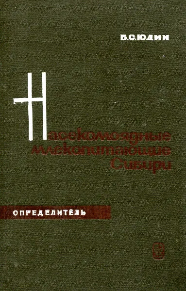 Обложка книги Насекомоядные млекопитающие Сибири, Б.С. Юдин