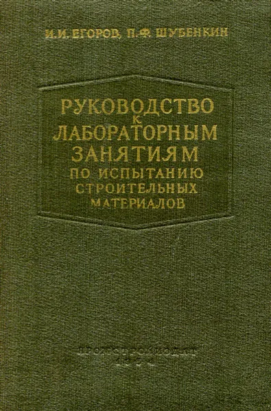 Обложка книги Руководство к лабораторным занятиям по испытанию строительных материалов, И.И. Егоров,  П.Ф. Шубенкин