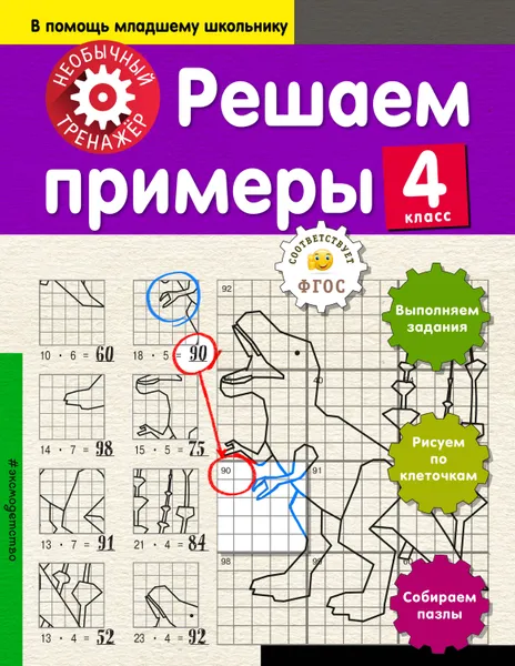 Обложка книги Решаем примеры. 4 класс, Аксенова Анна Андреевна