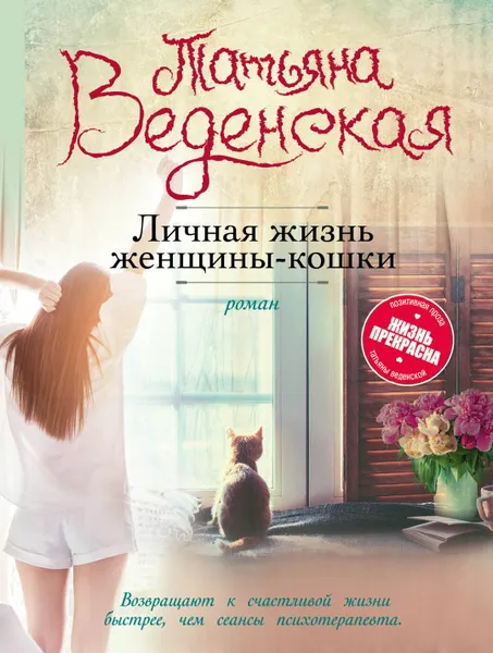 Обложка книги Личная жизнь женщины-кошки, Татьяна Веденская