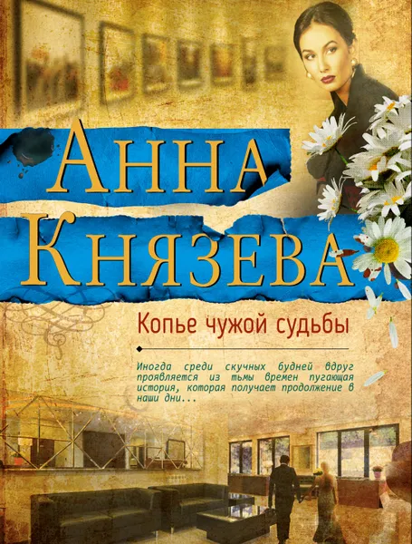 Обложка книги Копье чужой судьбы, Анна Князева
