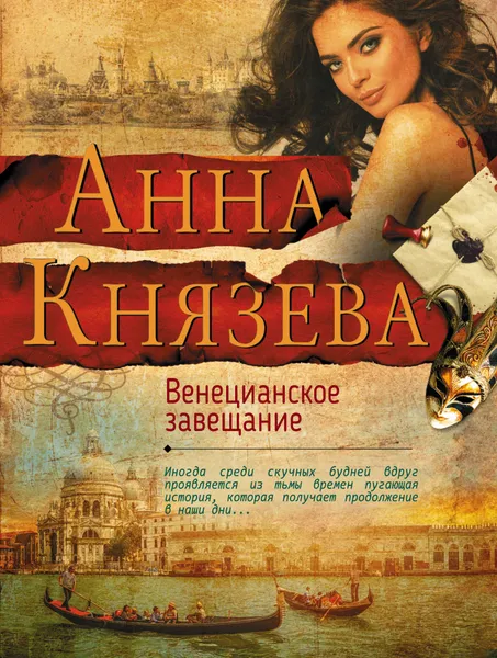 Обложка книги Венецианское завещание, Анна Князева