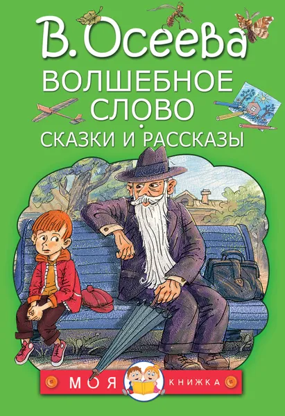 Обложка книги Волшебное слово. Сказки и рассказы, В. Осеева