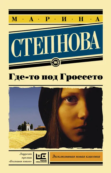 Обложка книги Где-то под Гроссето, Марина Степнова