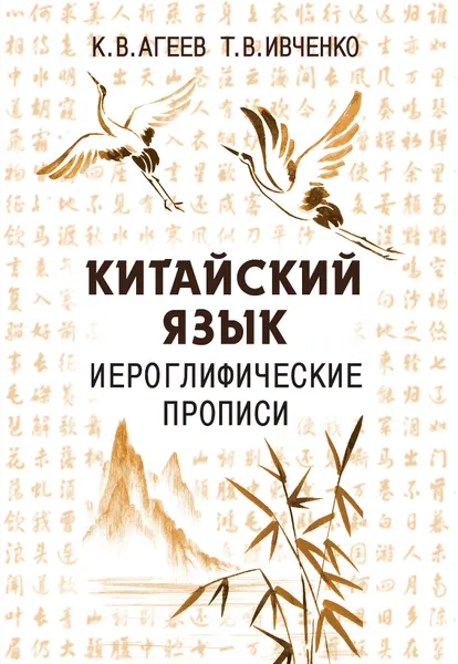 Обложка книги Китайский язык. Иероглифические прописи, К.В. Агеев, Т.В. Ивченко