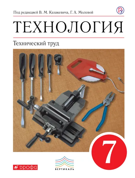 Обложка книги Технология. Технический труд. 7 класс. Учебник, В. М. Казакевич,Г. А. Молева