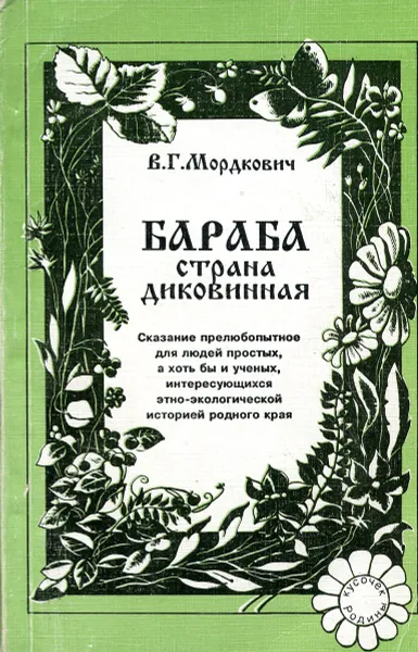 Обложка книги Бараба - страна диковинная, В. Г. Мордкович