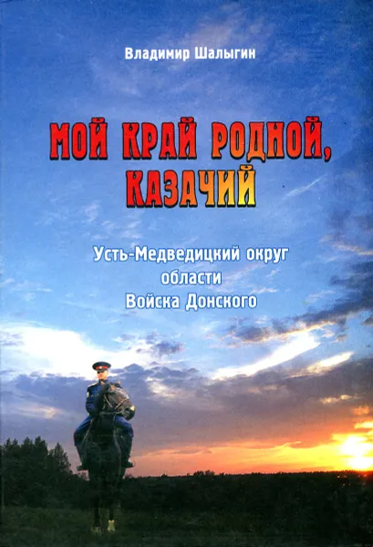 Обложка книги Мой край родной, казачий, Владимир Шалыгин